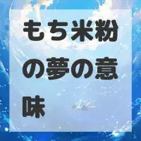 もち米粉の夢のサムネイル画像