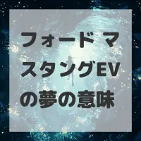 フォード マスタングEVの夢のサムネイル画像