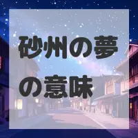砂州の夢のサムネイル画像