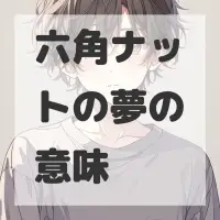 六角ナットの夢のサムネイル画像