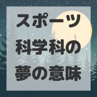 スポーツ科学科の夢のサムネイル画像