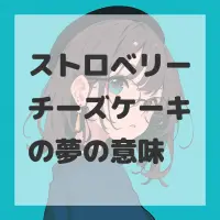 ストロベリーチーズケーキの夢のサムネイル