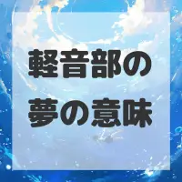 軽音部の夢のサムネイル画像