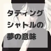 タティングシャトルの夢のサムネイル画像