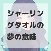 シャーリングタオルの夢のサムネイル