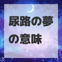 尿路の夢のサムネイル画像