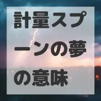 計量スプーンの夢のサムネイル画像