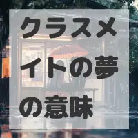 クラスメイトの夢のサムネイル画像