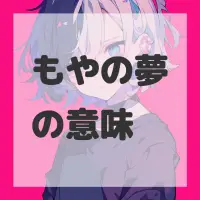 もやの夢のサムネイル