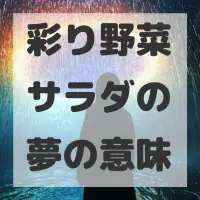彩り野菜サラダの夢のサムネイル画像
