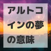 アルトコインの夢のサムネイル