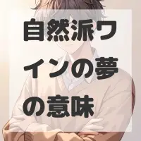 自然派ワインの夢のサムネイル画像