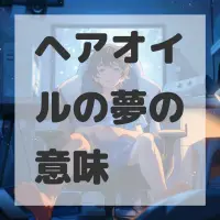 ヘアオイルの夢のサムネイル画像