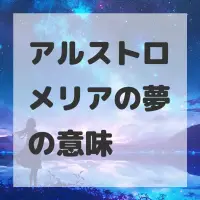 アルストロメリアの夢のサムネイル画像