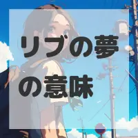 リブの夢のサムネイル画像