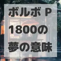 ボルボ P1800の夢のサムネイル画像