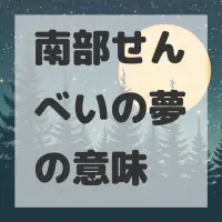 南部せんべいの夢のサムネイル画像