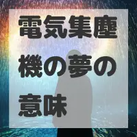 電気集塵機の夢のサムネイル画像