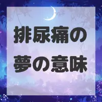 排尿痛の夢のサムネイル画像