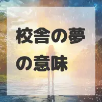 校舎の夢のサムネイル