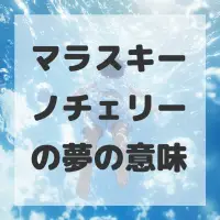 マラスキーノチェリーの夢のサムネイル