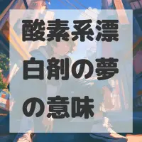 酸素系漂白剤の夢のサムネイル画像