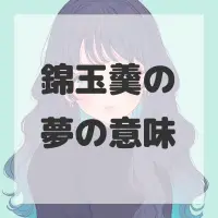 錦玉羹の夢のサムネイル画像