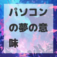 パソコンの夢のサムネイル