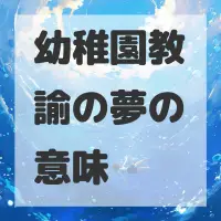 幼稚園教諭の夢のサムネイル画像