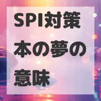 SPI対策本の夢のサムネイル画像