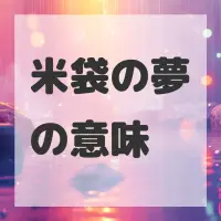 米袋の夢のサムネイル画像