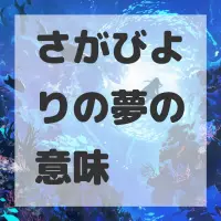 さがびよりの夢のサムネイル画像