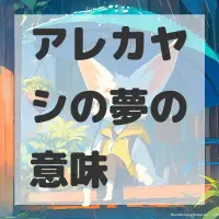 アレカヤシの夢のサムネイル