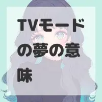 TVモードの夢のサムネイル画像
