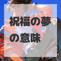 祝福の夢のサムネイル画像