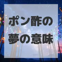 ポン酢の夢のサムネイル画像