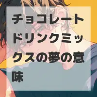 チョコレートドリンクミックスの夢のサムネイル画像