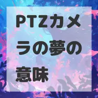 PTZカメラの夢のサムネイル