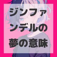 ジンファンデルの夢のサムネイル画像