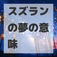 スズランの夢のサムネイル画像
