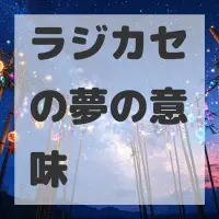ラジカセの夢のサムネイル