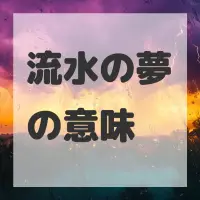 流水の夢のサムネイル