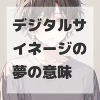 デジタルサイネージの夢のサムネイル