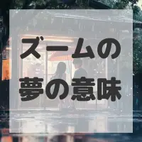 ズームの夢のサムネイル