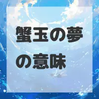 蟹玉の夢のサムネイル画像