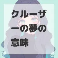 クルーザーの夢のサムネイル