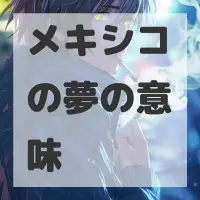 メキシコの夢のサムネイル