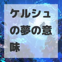 ケルシュの夢のサムネイル