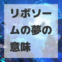 リボソームの夢のサムネイル