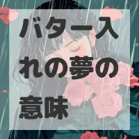 バター入れの夢のサムネイル画像
